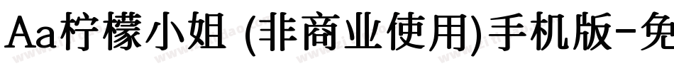 Aa柠檬小姐 (非商业使用)手机版字体转换